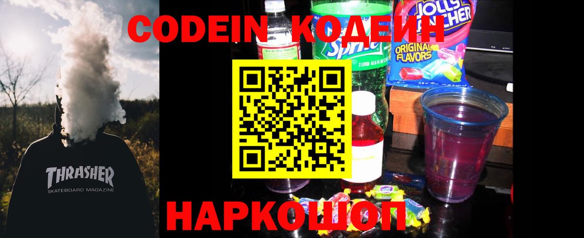 Codein напиток Lean (лин) Благодарный